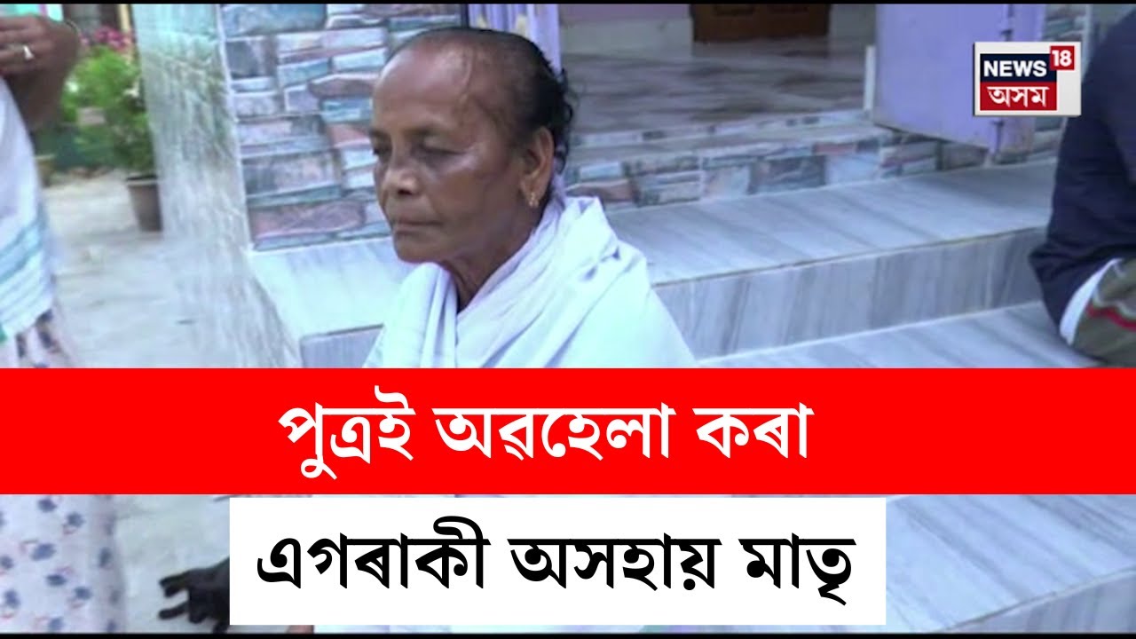 Son-Daughter Abandoned Mother : পুত্ৰই অৱহেলা কৰা এগৰাকী অসহায় মাতৃ | N18V