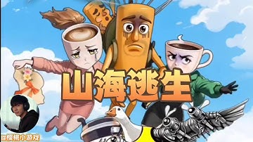 山海逃生Escape from the mountains and seas