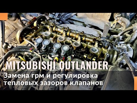 Замена цепи грм Mitsubishi Outlander XL 2.4 4B12. Регулировка тепловых зазоров клапанов.