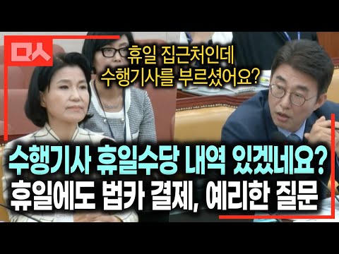 이진숙 휴일 법카 결제 의문점 파고든 노종면 &amp;quot;<strong>수행기사</strong> 휴일수당과 비교해보자&amp;quot; | 방송통신위원장 후보 인사청문회