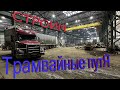 Строим новые путЯ, пермский электробус