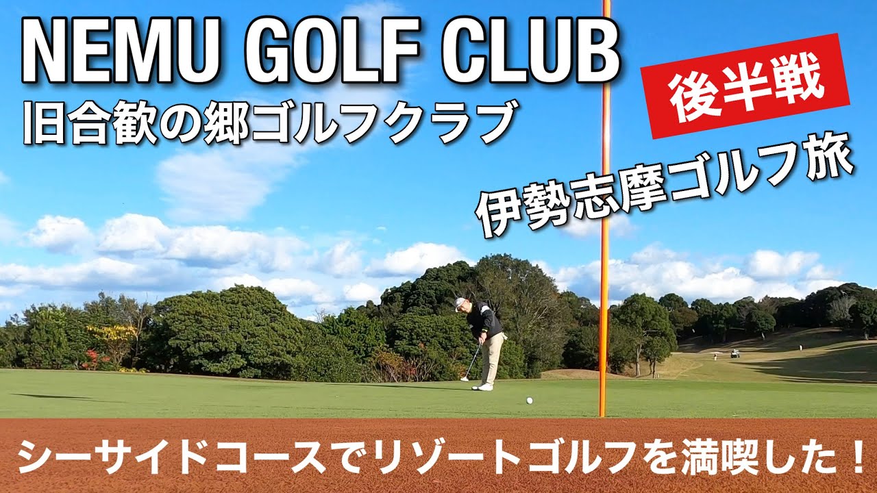 【PAR72 ゴルフラウンド】リゾート感満載の三重県志摩市のNEMU GOLF CLUB  （旧合歓の郷ゴルフクラブ）でラウンド！英虞湾を望む雄大なシーサイドコースで目指せパープレイ！後半戦！