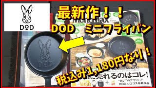 【DODミニフライパン】税込み1,180円！意外と使えるゾ！！シリコン加工の実力は！？