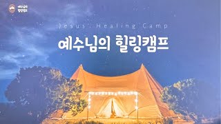 [퍼스튜디오 컨텐츠] 예수님의 힐링캠프 시즌1 열네번째 밤
