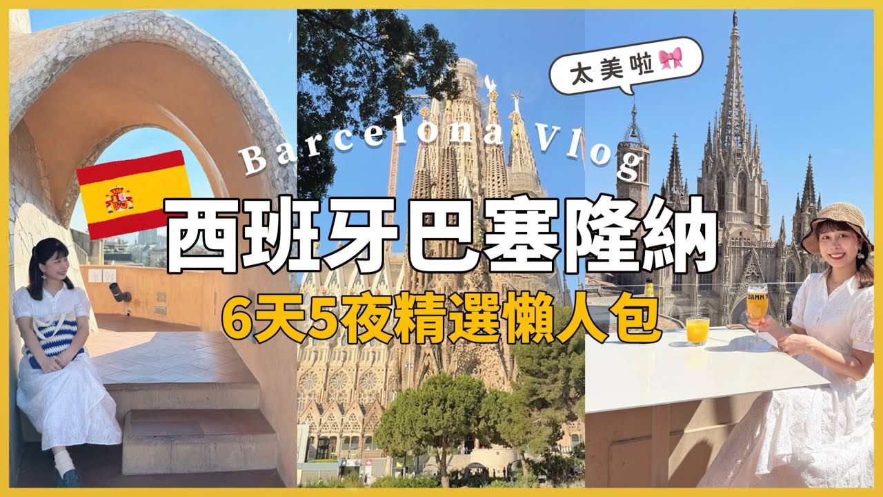【西班牙巴塞隆納🇪🇸】15個必去景點＆美食推薦｜露天酒吧無敵景色、聖家堂、米拉之家、和吃過回不去的美食們(上集)
