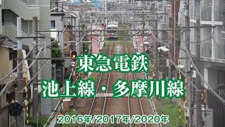 東急電鉄 池上線と多摩川線の走行シーン