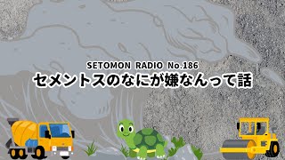 【ラジオ】SETOMONらじお＃１８６・セメントスのなにが嫌なんって話　　　＃ラジオ　＃ネットラジオ　#ヒロアカ　#ポケモン