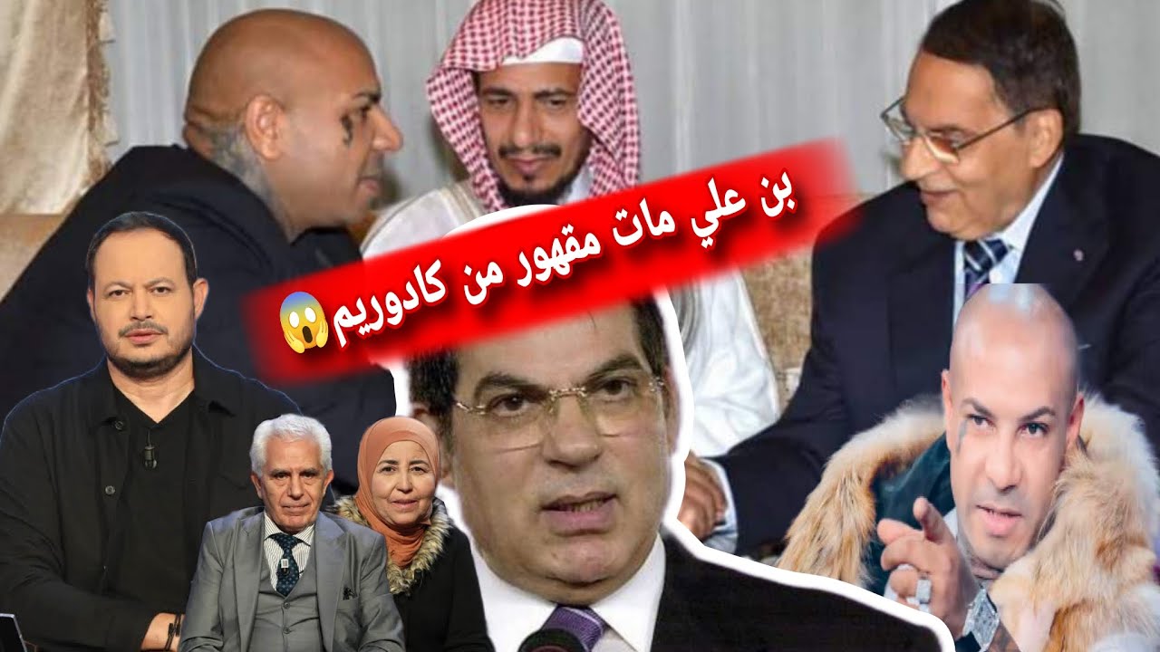 بسبب زواج ابنته نسرين بكادوريم😱 حقائق صاادمة عن الرئيس السابق بن علي تقلب الدنيا ❌ تهديد سمير الوافي