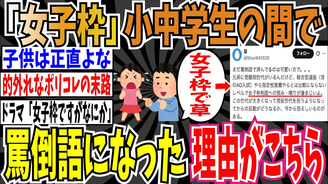 【女子枠ですがなにか】小中学生の間で「女子枠」がカジュアルな罵倒語の一つになってしまってる模様…【ゆっくり ツイフェミ】