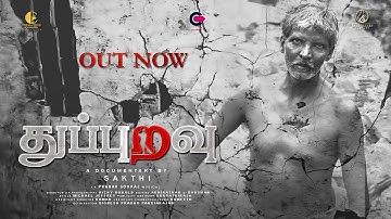 துப்புறவு (Thuppuravu) | Tamil Documentary Film | Unsung Heroes of Our City | CPC 