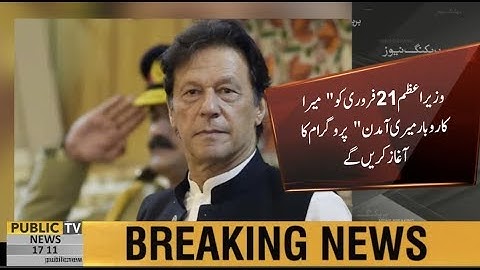 Ehsaas Program | PM Imran Khan to inaugurate "Mera Karobar Meri Amdan" on Feb 21
