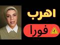 شاهد قبل فوات الأوان أخطر 5 جمل لو قالتهم لك اهرب فورا  