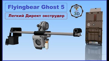Модернизация директ головы Flyingbear Ghost 5, лёгкий экструдер ULTRA