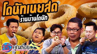 โดนัทเนยสด ร้านบ้านโดนัท (2/2) 30 ก.ค. 63 ครัวคุณต๋อย