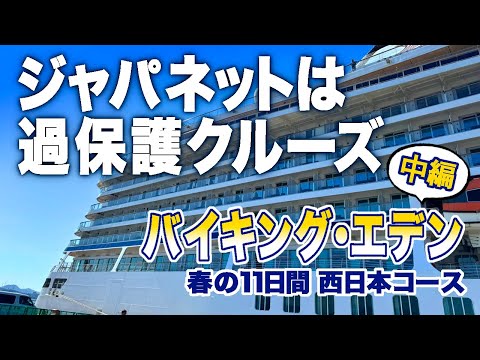 <中編>ジャパネット初のバイキングエデン!毎日忙しいクルーズ旅★ツアーも特典もぜ〜んぶご紹介