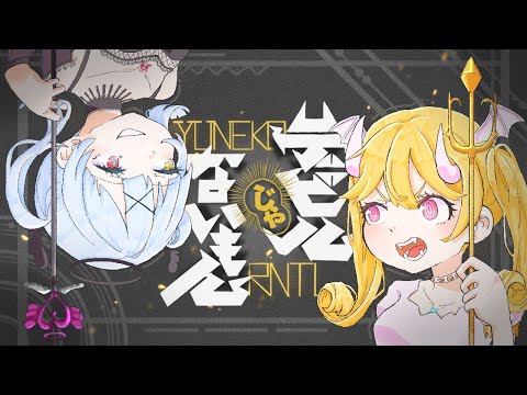 デビルじゃないもん -DECO*27×ピノキオピー／Yuneko×りんたる〘歌ってみた〙