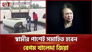 স্বামীর পাশেই সমাহিত হবেন খালেদা জিয়া, চলছে প্রস্তুতি | Khaleda Zia | Ekattor TV