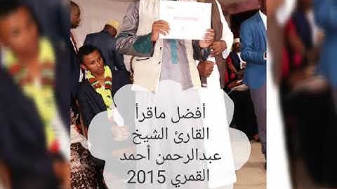 تلاوة رائعة جدا القارئ الشيخ عبد الرحمن احمد القمري 2015