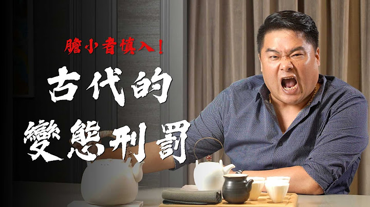 【呂捷Relax-史上玩家】古代的極刑是什麼樣子？朱元璋對於刑罰極富創意？焚書的不是秦始皇，其實另有其人？古代皇帝誅九族的由來！ - 天天要聞