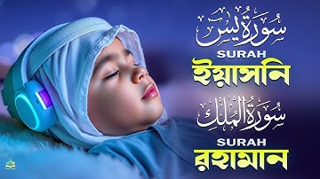 সূরা আর রহমান(Surah Ar Rahman-سورة الرحمن)ও সূরা ইয়াসিন(Surah Yaseen-سورة يس)এর কুরআন তিলাওয়াত শুনুন