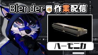 [作業配信]#1/n ハーモニカと吹かないために作る[Blender]