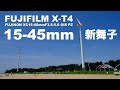 [4K60p] X-S10のキットレンズとして噂されているXC15-45mmで新舞子を広角撮影 Fuji X-T4