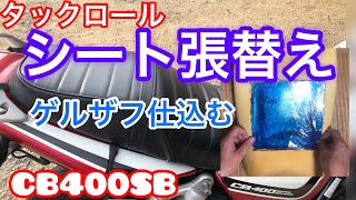 cb400sbシート張替え ゲルザブ入り【モトブログ】