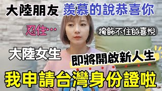 大陸女生可以正式申請台灣身份證啦～朋友興奮拍手羨慕的說恭喜我💯 即將開啟新的人生！掩飾不住的喜悅···不行～我要忍住！這一刻  真的非常不容易🥹【圓臉麥麥】