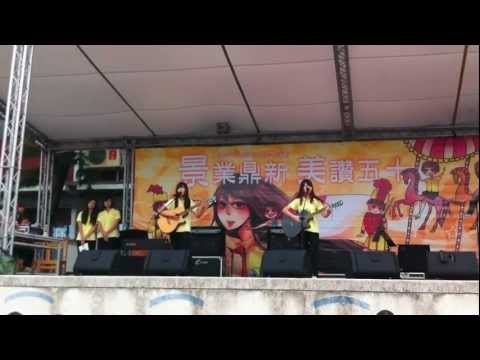 2012.05.19 景美50週年校慶 椰林之音 周芯伃 劉思梅