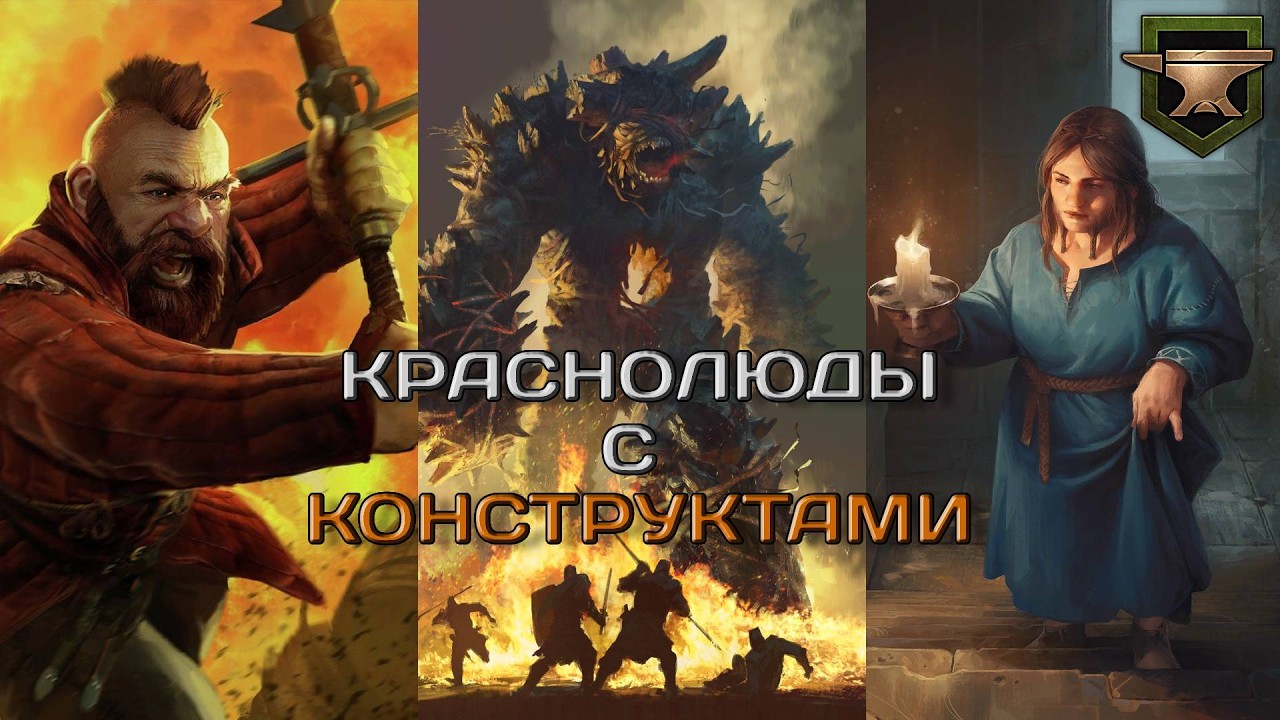 GWENT| КРАСНОЛЮДЫ С КОНСТРУКТАМИ -- ЛЮБИМ КОРОТКИЕ(МАХАКАМСКАЯ КУЗНЯ)14.3 гайд