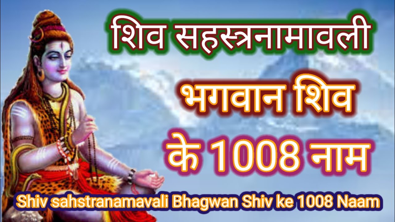 शिव सहस्त्रनामावली भगवान शिव के 1008 नाम
