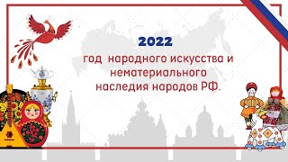 Год Народного Искусства И Нематериального Культурного Наследия Народов России