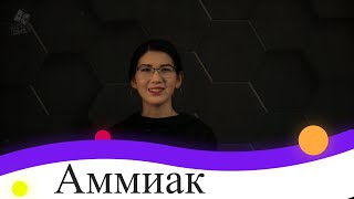 Аммиак. 9 класс.