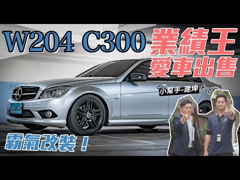 業績王愛車出售！日規外匯W204 C300外表霸氣內裝騷包，10年車竟只跑6萬8！【老蕭來說中古車】