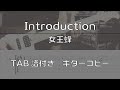 【TAB譜付き】Introduction / 女王蜂【ギターコピー】