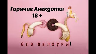 Перед Сексом Тина Канделаки по привычке сказала.. Анекдоты 18+ .   Подборка анекдотов.