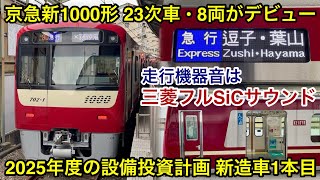 【8両編成の23次車が営業運転開始🎉】京急本線 • 逗子線 新1000形1702F「三菱フルSiC-VVVF＋かご形三相誘導電動機」 , 令和7年度の『設備投資計画』新造車1本目が本日よりデビュー