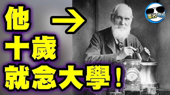 94厲害94邱！堪稱19世紀最偉大的物理學家！ - 天天要聞