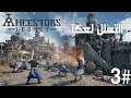 Ancestors Legacy |3#| تختيم صلاح الدين | احتلال محيط عكا