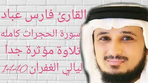 سورة الحجرات فارس عباد 1440 كامله ومكتوبة