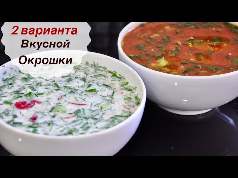 ТАКОЙ ОКРОШКИ ВЫ НЕ ПРОБОВАЛИ !! ✩ 2 вида вкусной окрошки  ✩ Что входит в окрошку ?