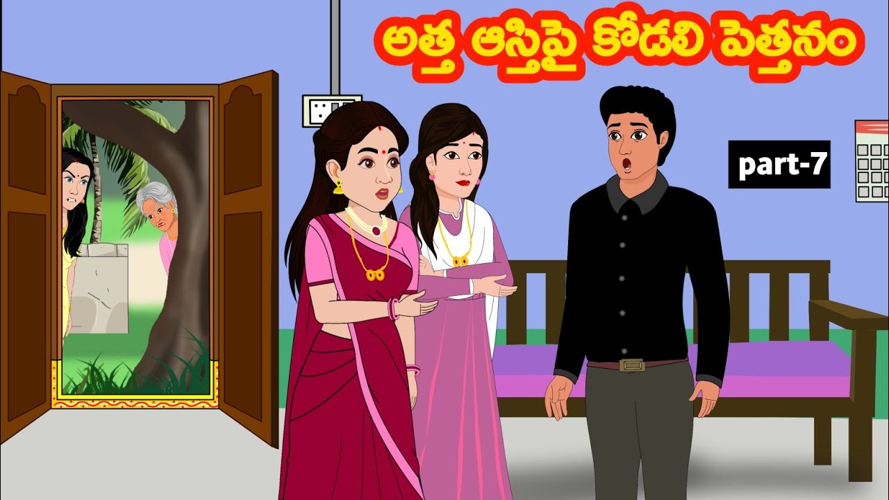 అత్త ఆస్తిపై కోడలి పెత్తనం - Atha vs Kodalu | Telugu Stories | Telugu Kathalu @siricartoontelugu