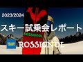 【タナベスポーツ関係者試乗会】ROSIGNOLをテスト