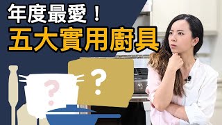 小廚房必看年度精選五大超實用廚具小V鍋重金屬超標