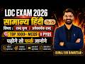 LDC Exam 2026 सामान्य हिंदी | शब्द युग्म एवं अनेकार्थक शब्द02 | Top 1000+ MCQs & PYQs | 75/75 तैयारी