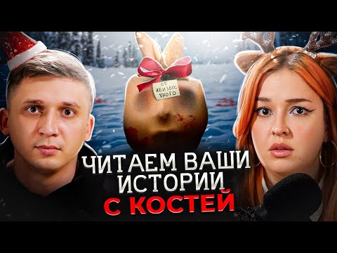 "СЮРПРИЗ" В НОВОГОДНЕМ ПОДАРКЕ | Читаем страшные истории подписчиков