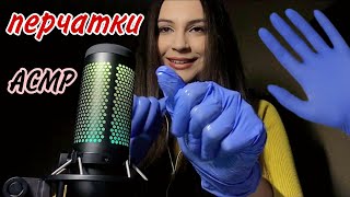 видео: АСМР| перчатки с маслом| неразборчивый шепот| массаж лица| звуки рта| asmr| gloves| whisper| massage картинка: АСМР| перчатки с маслом| неразборчивый шепот| массаж лица| звуки рта| asmr| gloves| whisper| massage