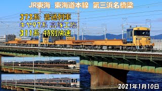 JR東海　373系普通列車・キヤ97系高塚工臨・311系特別快速