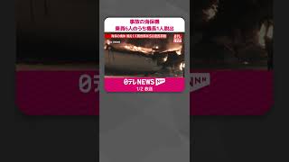 【羽田で火災】事故の海保機  乗員6人のうち機長1人脱出  #shorts