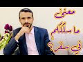 معنى ما سلككم في سقر Hussein Ch2 معنى ما سلككم في سقر Hussein Ch2